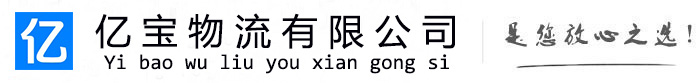 宜君亿宝物流运输公司